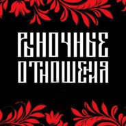 РЫНОЧНЫЕ ОТНОШЕНИЯ