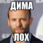 ЗаБивНой ДиМа!!!!