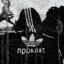 проклят