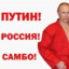 ПУТИН-САМБО