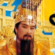 金阙玉皇赦罪大天尊