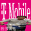 T移动 (tmobile) china