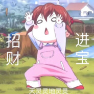 招财进宝