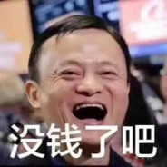 悔创阿里杰克马