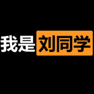 我是菜同学