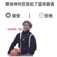 坤哥邀你一起篮球