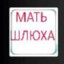 СЫН ШЛЮЗИ