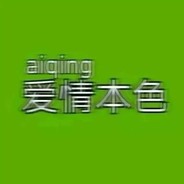 人间的青草地需要浇水