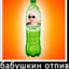 Бабушкин отпив