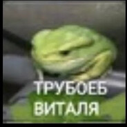 Трубоёб Виталя