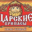 ЦАРСКИЕ ПРИПАСЫ