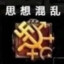 真不戳