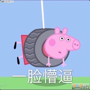 佩奇小可爱