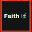 Faith ぼ