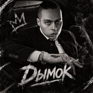 Dыmok