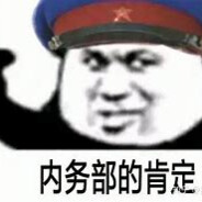 内务部摆烂部员