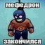 мефедроновая шлю