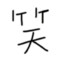 一只笑笑