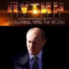 Путин ZOV