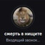 смерть в нищите