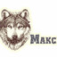 МАКСИМ