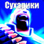 Сухарики
