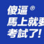 没狼就退S个妈不S不是亲