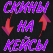 Skins for cases/Скины на