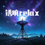 锈响relax