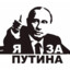 Путин