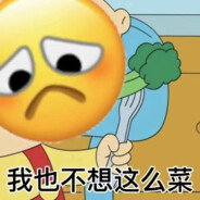 小怡被菜到破防