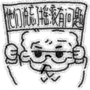 翻斗花园突破手胡英俊