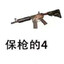 保抢的4