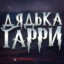 Дядька Гарри