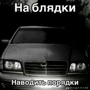 Ради нее|дам пизд