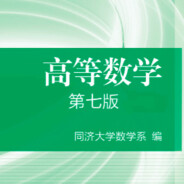 高等数学