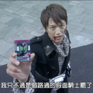 路过的假面骑士