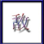 菜逼的反义词是肉棒