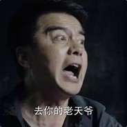 你在砍我的那个