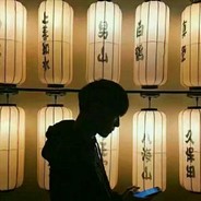 在线白给知木兮