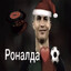 Роналда