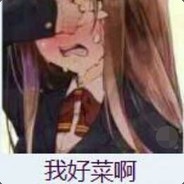 倒了别急，我比你急