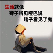 眼观六路的瞎子_