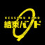 無神論者