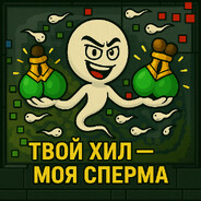 ТВОЙ ХИЛ — МОЯ СП