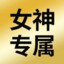 纯情大马猴