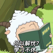 爱学习的懒羊羊