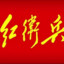 红卫ANMCRP永革