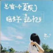 我爱-[SNSD]-TAEYEON