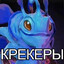 Avatar of player крекеры